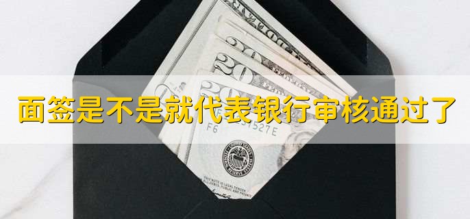 面签是不是就代表银行审核通过了