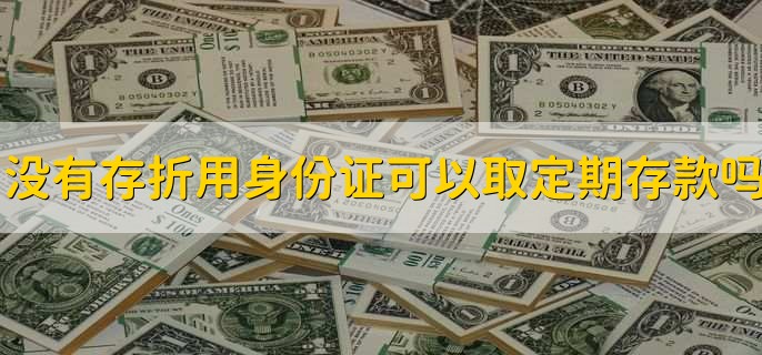 没有存折用身份证可以取定期存款吗