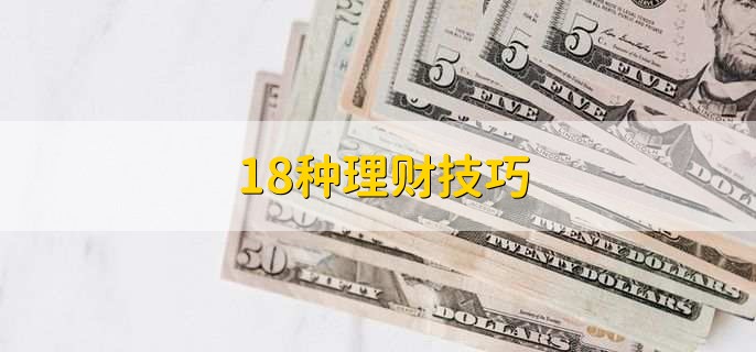 18种理财技巧