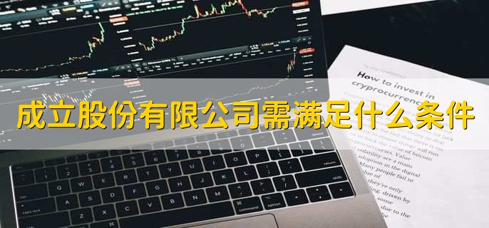 成立股份有限公司需满足什么条件