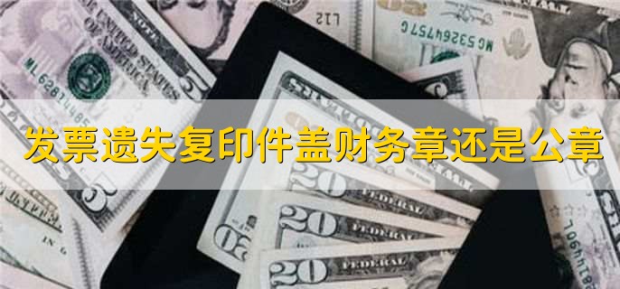 发票遗失复印件盖财务章还是公章