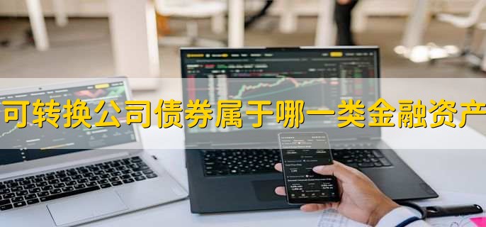 可转换公司债券属于哪一类金融资产