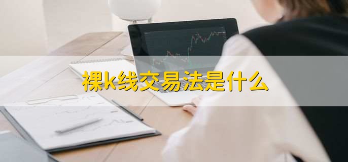 裸k线交易法是什么