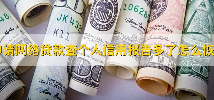 申请网络贷款查个人信用报告多了怎么恢复