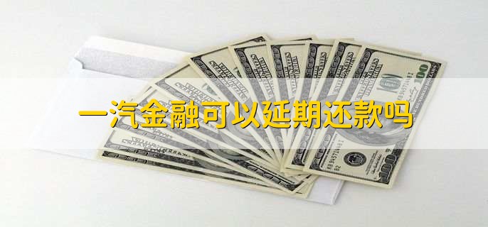 一汽金融可以延期还款吗