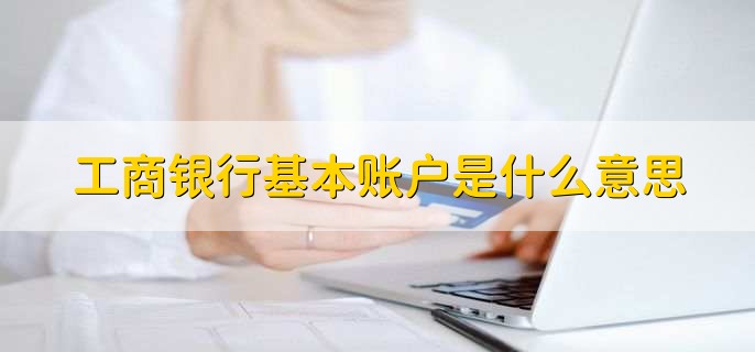 工商银行基本账户是什么意思