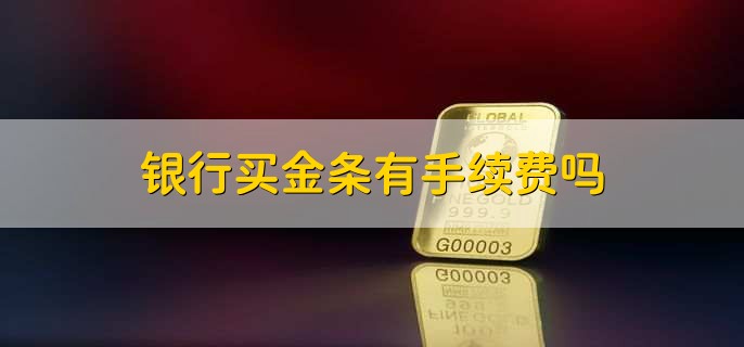 银行买金条有手续费吗