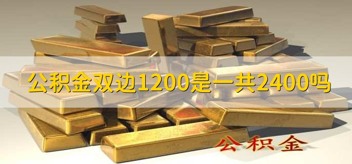 公积金双边1200是一共2400吗