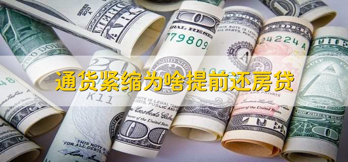 通货紧缩为啥提前还房贷