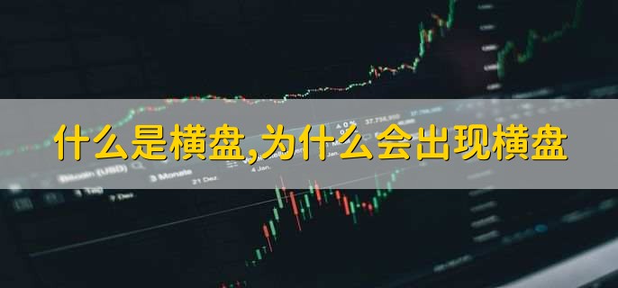 什么是横盘,为什么会出现横盘