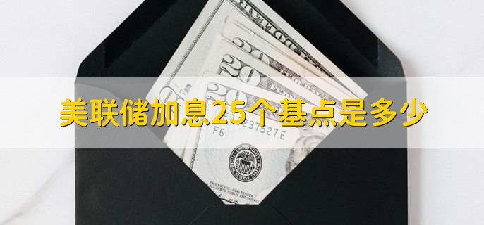 美联储加息25个基点是多少