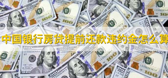 中国银行房贷提前还款违约金怎么算