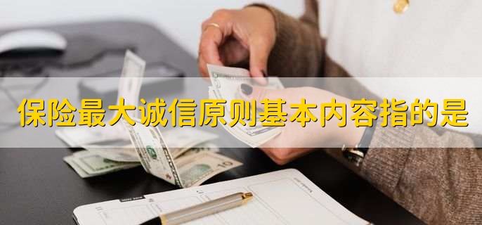 保险最大诚信原则基本内容一般指的是什么