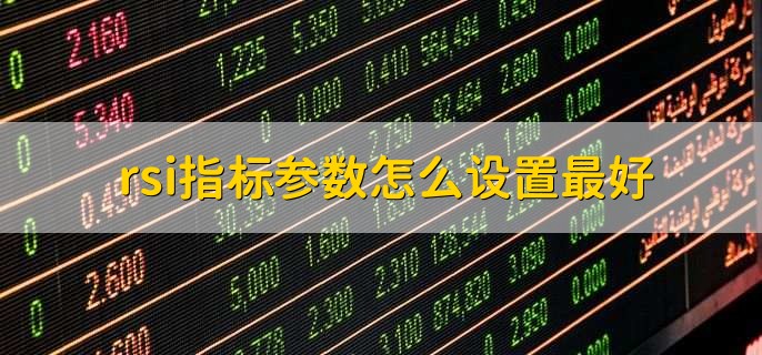 rsi指标参数怎么设置最好