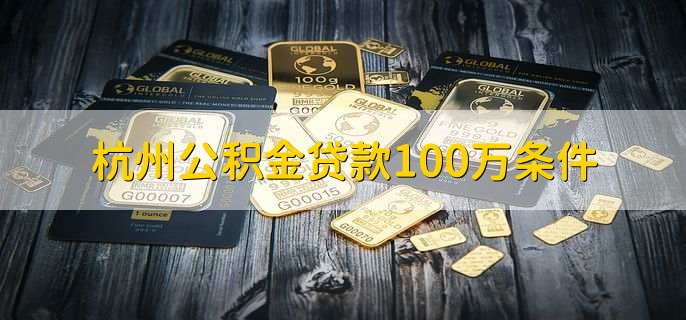 杭州公积金贷款100万条件