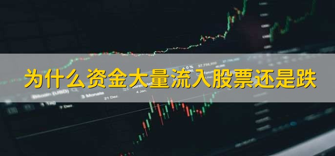 为什么资金大量流入股票还是跌