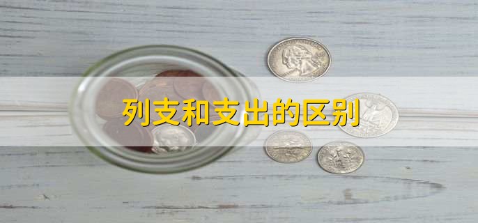 列支和支出的区别