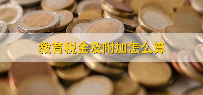 教育税金及附加怎么算