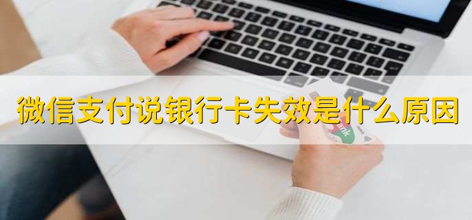 微信支付说银行卡失效是什么原因