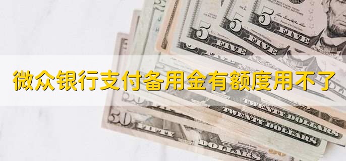 微众银行支付备用金有额度用不了