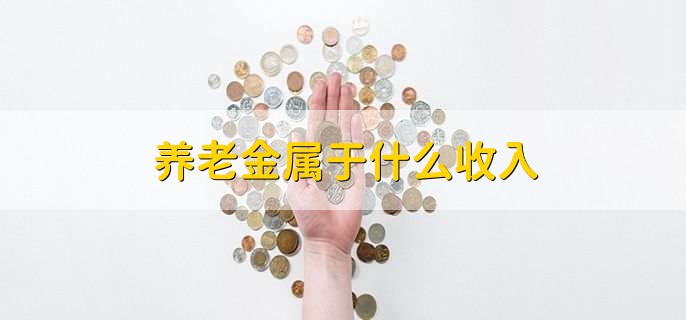 养老金属于什么收入