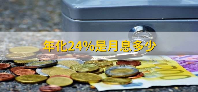 年化24%是月息多少