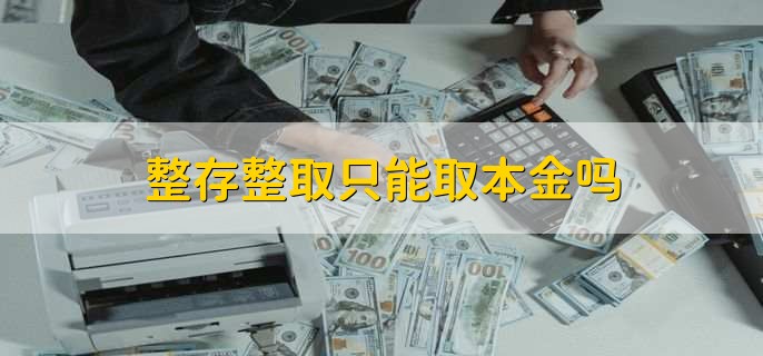 整存整取只能取本金吗