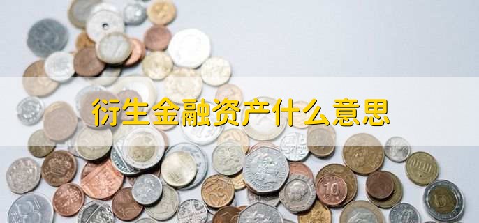 衍生金融资产什么意思