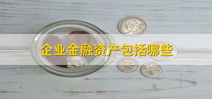 企业金融资产包括哪些