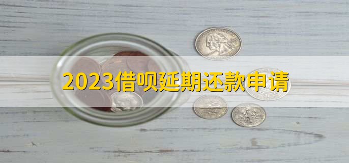 2023借呗延期还款申请