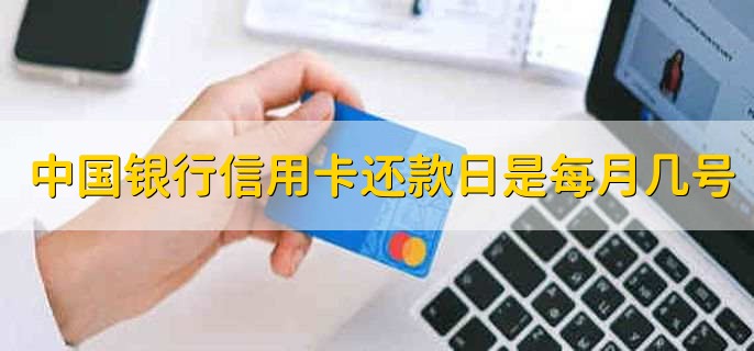 中国银行信用卡还款日是每月几号