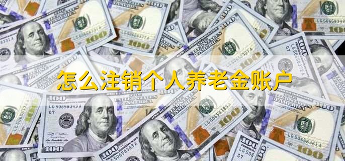 怎么注销个人养老金账户