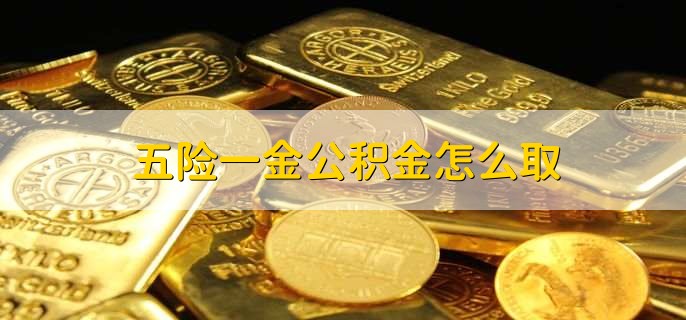 五险一金公积金怎么取