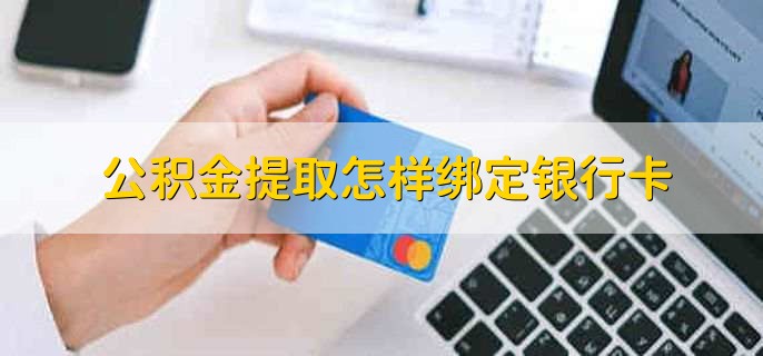 公积金提取怎样绑定银行卡