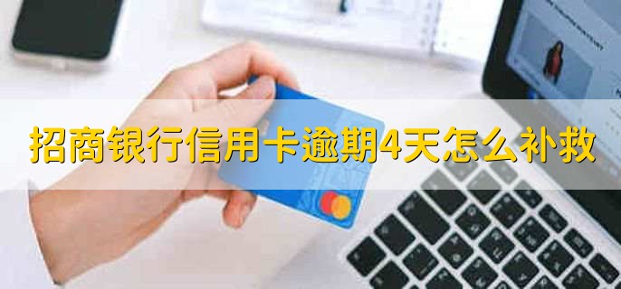 招商银行信用卡逾期4天怎么补救