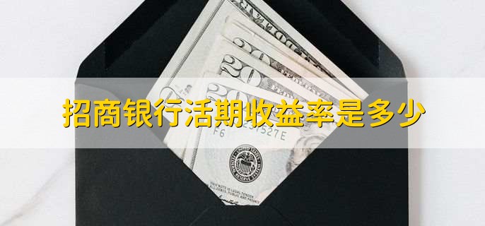 招商银行活期收益率是多少