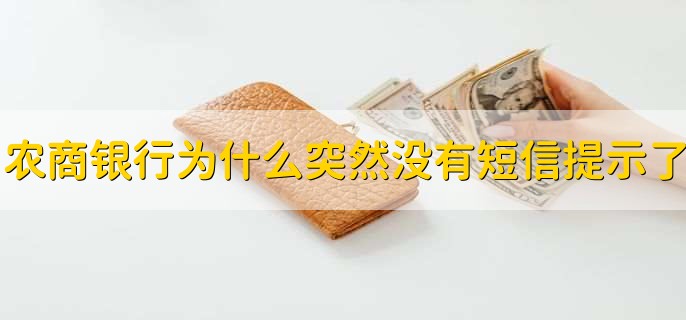 农商银行为什么突然没有短信提示了