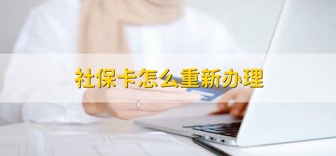 社保卡金融账户怎么查询余额，有以下三种方法