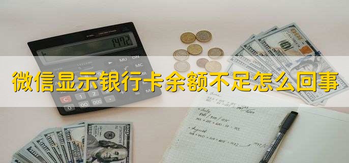 微信显示银行卡余额不足怎么回事，有以下两种原因