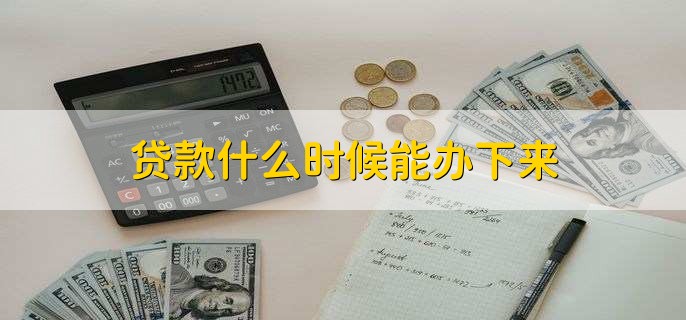 怎么查自己名下有没有贷款，有以下三种方法