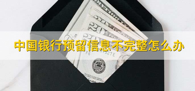 中国银行预留信息不完整怎么办