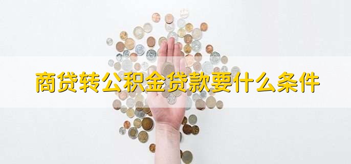 公积金贷款还款余额不足补救办法，及时补充钱款到账户中