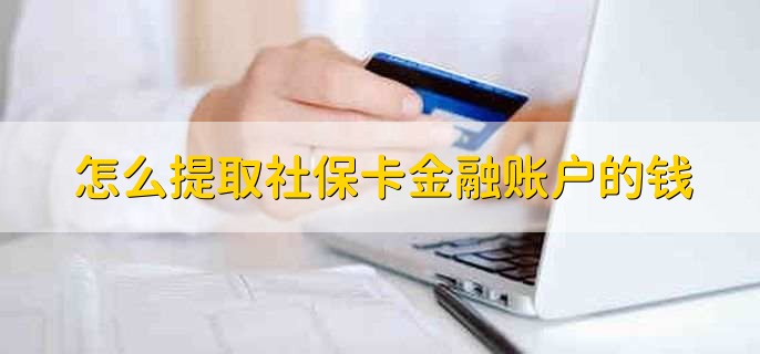 怎么提取社保卡金融账户的钱