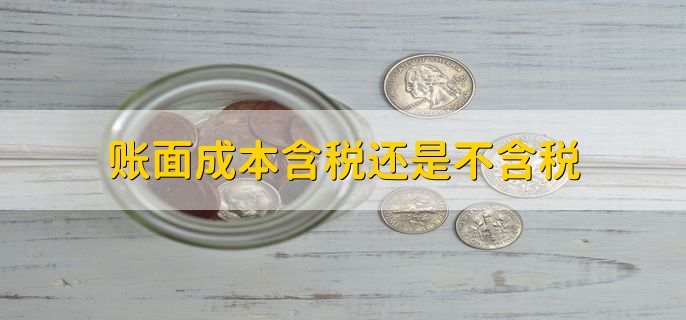 账面成本含税还是不含税