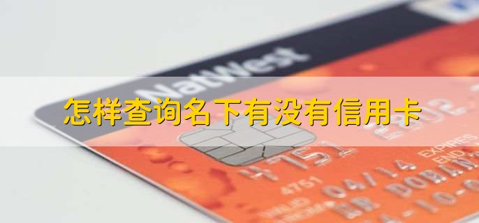 怎样查询名下有没有信用卡