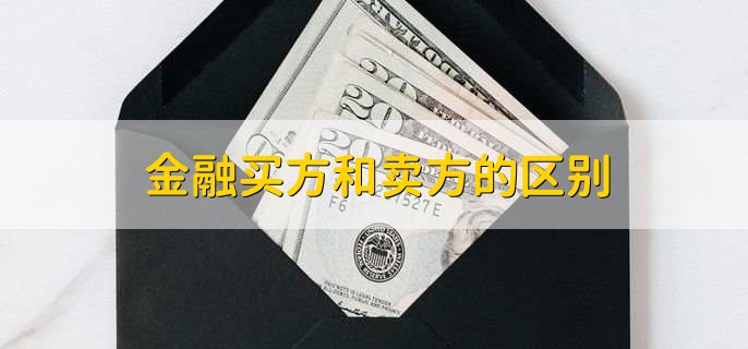 金融买方和卖方的区别