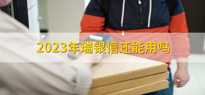 2023年瑞银信还能用吗