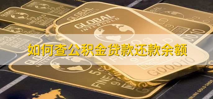 如何查公积金贷款还款余额