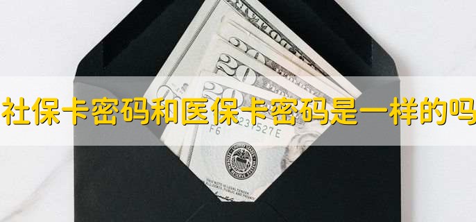 社保卡密码和医保卡密码是一样的吗