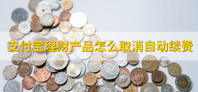 支付宝理财产品怎么取消自动续费